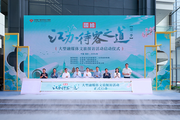 《国缘·江苏待客之道》大型融媒体文旅探访活动启动仪式举行