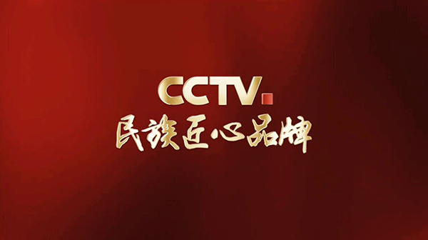 99905cm银河深化“CCTV.民族匠心品牌”合作，启航高质量发展新征程